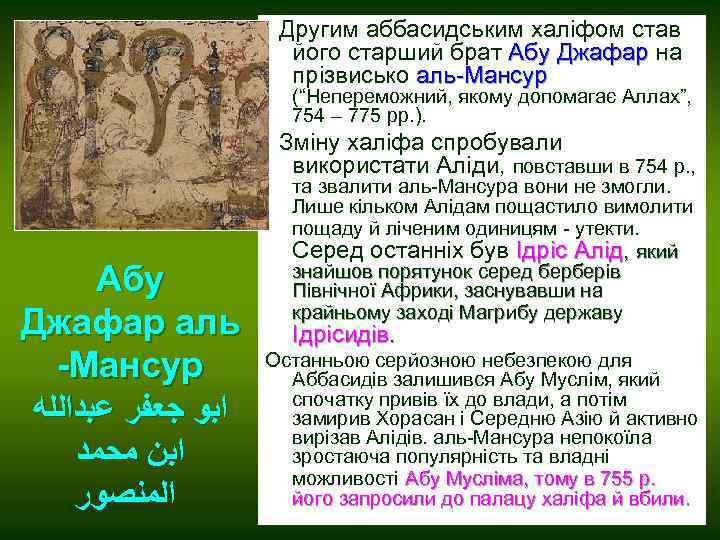  Другим аббасидським халіфом став його старший брат Абу Джафар на Джафар прізвисько аль-Мансур