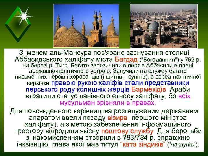 З іменем аль-Мансура пов'язане заснування столиці Аббасидського халіфату міста Багдад (“Богоданний”) у 762 р.