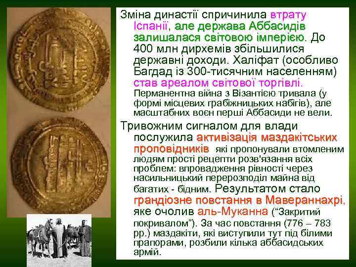 Зміна династії спричинила втрату Іспанії, але держава Аббасидів залишалася світовою імперією. До 400 млн