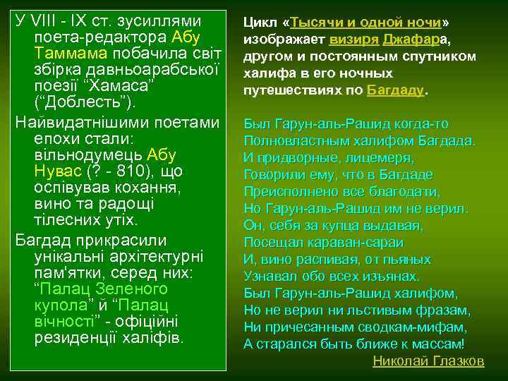 У VІІІ - ІХ ст. зусиллями поета-редактора Абу Таммама побачила світ збірка давньоарабської поезії