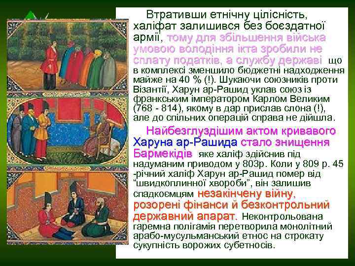  Втративши етнічну цілісність, халіфат залишився без боєздатної армії, тому для збільшення війська умовою