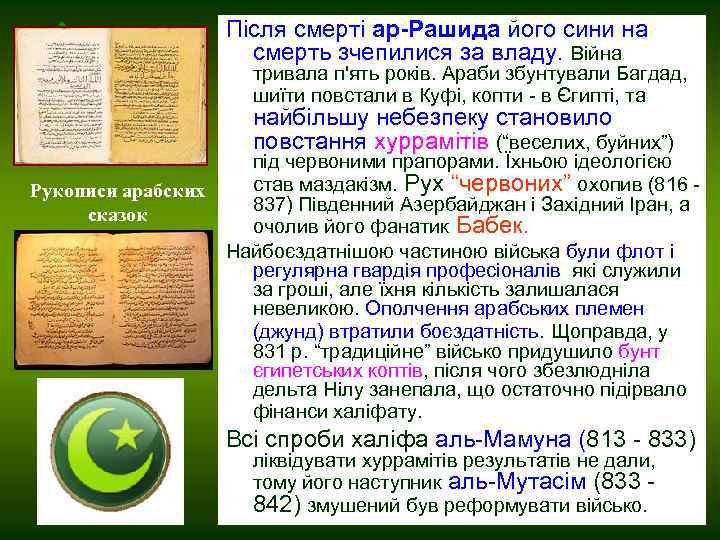 Після смерті ар-Рашида його сини на смерть зчепилися за владу. Війна тривала п'ять років.