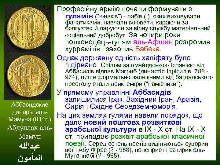 Професійну армію почали формувати з гулямів (“юнаків”) - рабів (!), яких виховували фанатиками, навчали