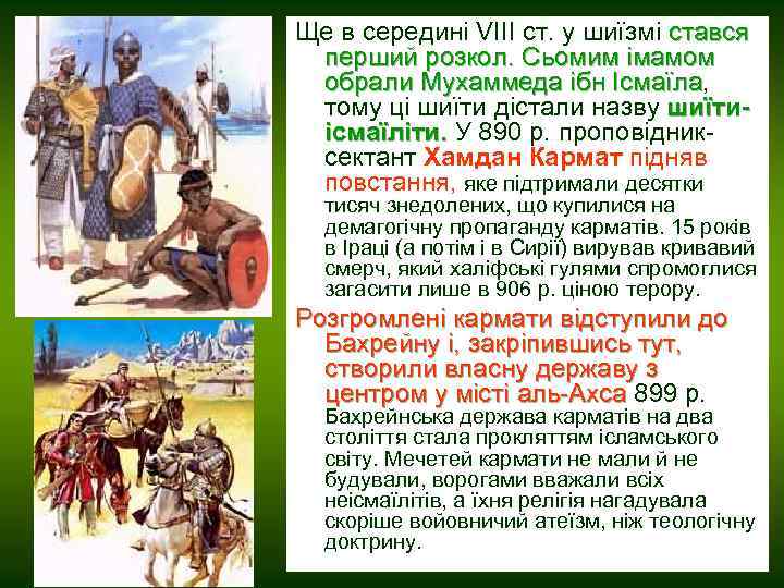 Ще в середині VІІІ ст. у шиїзмі стався перший розкол. Сьомим імамом обрали Мухаммеда