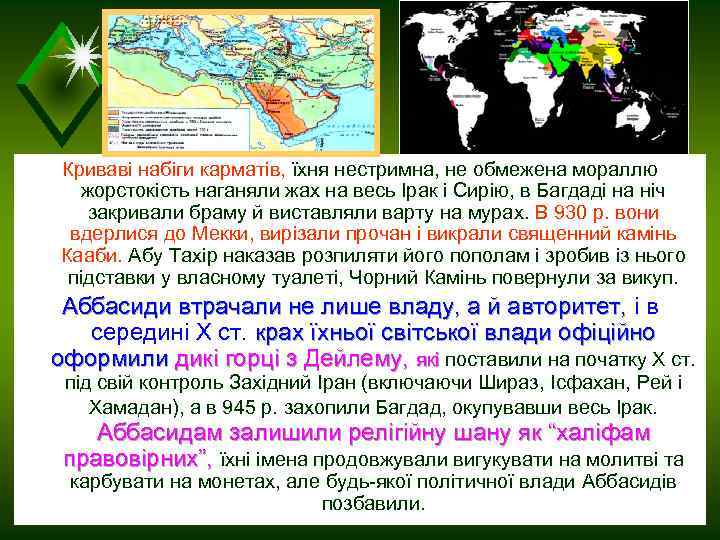 Криваві набіги карматів, їхня нестримна, не обмежена мораллю жорстокість наганяли жах на весь Ірак