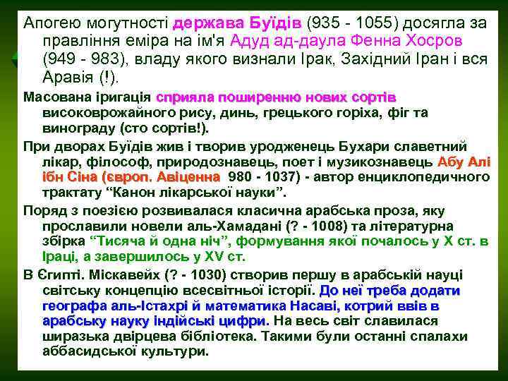 Апогею могутності держава Буїдів (935 - 1055) досягла за правління еміра на ім'я Адуд