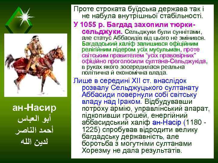 Проте строката буїдська держава так і не набула внутрішньої стабільності. У 1055 р. Багдад