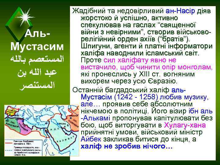 Аль. Мустасим ﺍﻟﻤﺴﺘﻌﺼﻢ ﺑﺎﻟﻠﻪ ﻋﺒﺪ ﺍﻟﻠﻪ ﺑﻦ ﺍﻟﻤﺴﺘﻨﺼﺮ Жадібний та недовірливий ан-Насір діяв жорстоко