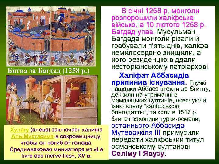 Битва за Багдад (1258 р. ) В січні 1258 р. монголи розпорошили халіфське військо,