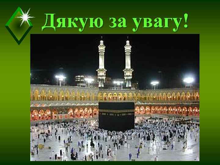 Дякую за увагу! 