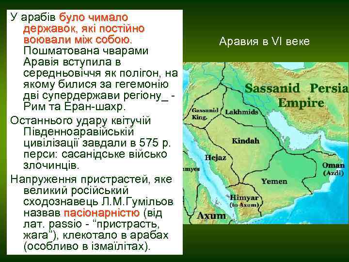 У арабів було чимало державок, які постійно воювали між собою. Пошматована чварами Аравія вступила