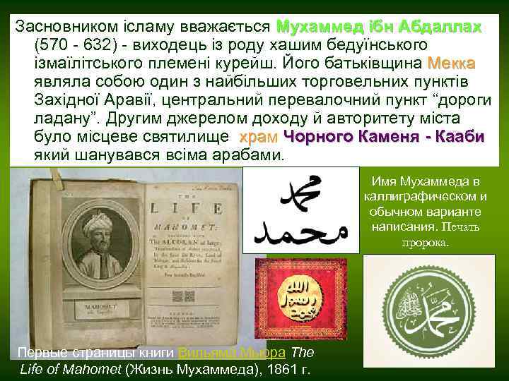 Засновником ісламу вважається Мухаммед ібн Абдаллах (570 - 632) - виходець із роду хашим
