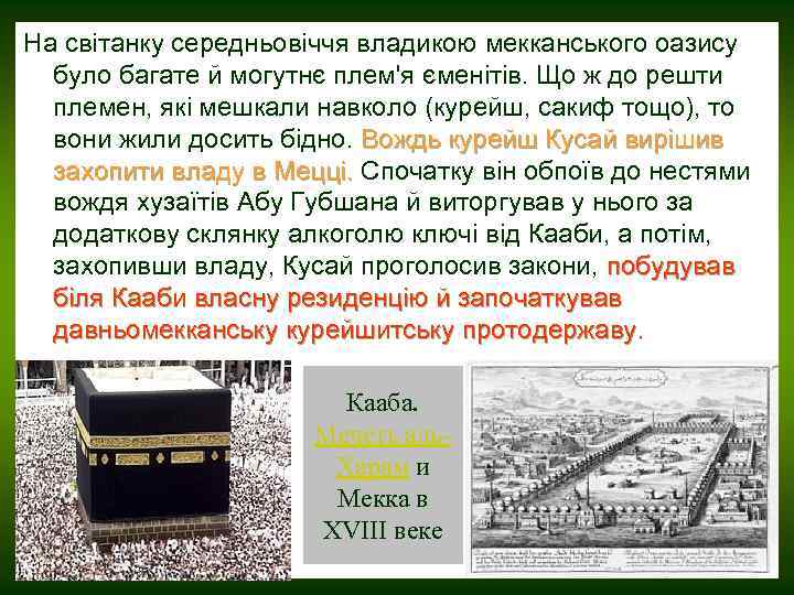 На світанку середньовіччя владикою мекканського оазису було багате й могутнє плем'я єменітів. Що ж