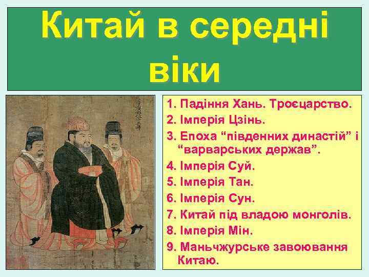 Китай в середні в і ки 1. Падіння Хань. Троєцарство. 2. Імперія Цзінь. 3.