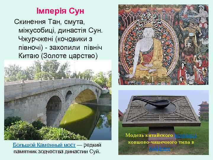 Імперія Сун Скинення Тан, смута, міжусобиці, династія Сун. Чжурчжені (кочовики з півночі) - захопили