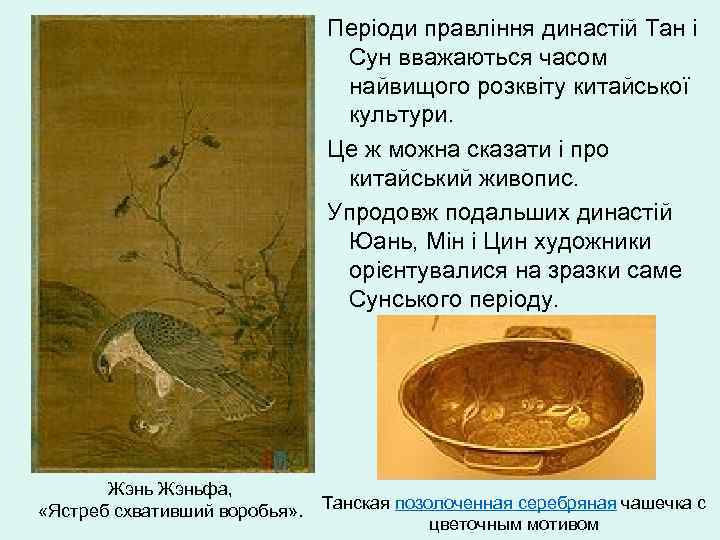 Періоди правління династій Тан і Сун вважаються часом найвищого розквіту китайської культури. Це ж