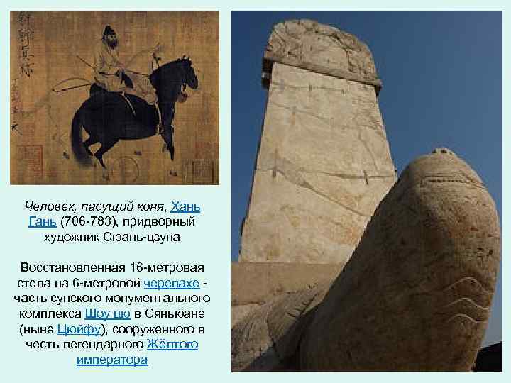 Человек, пасущий коня, Хань Гань (706 -783), придворный художник Сюань-цзуна Восстановленная 16 -метровая стела