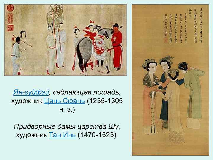 Ян-гуйфэй, седлающая лошадь, художник Цянь Сюань (1235 -1305 н. э. ) Придворные дамы царства