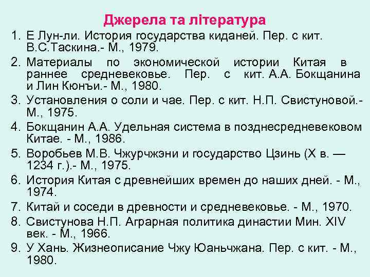Джерела та література 1. Е Лун-ли. История государства киданей. Пер. с кит. В. С.