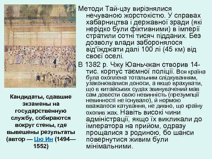 Методи Тай-цзу вирізнялися нечуваною жорстокістю. У справах хабарництва і державної зради (які нерідко були