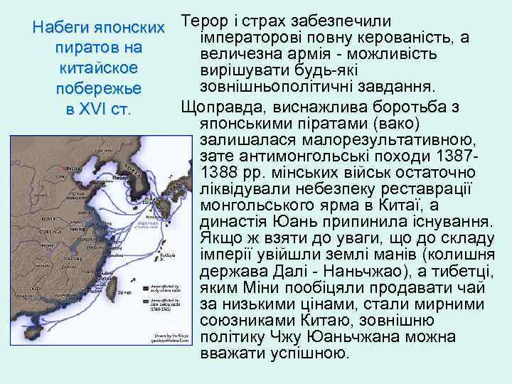 Набеги японских Терор і страх забезпечили імператорові повну керованість, а пиратов на величезна армія