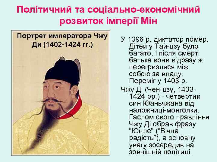 Політичний та соціально-економічний розвиток імперії Мін Портрет императора Чжу Ди (1402 -1424 гг. )