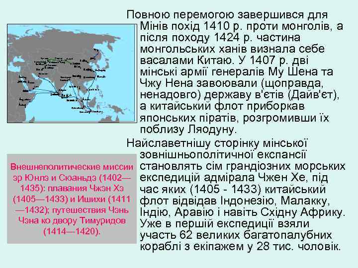 Повною перемогою завершився для Мінів похід 1410 р. проти монголів, а після походу 1424