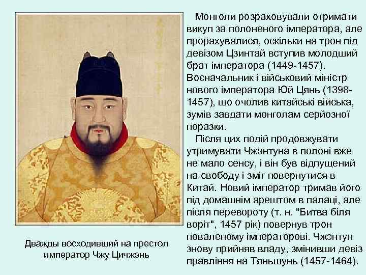 Дважды восходивший на престол император Чжу Цичжэнь Монголи розраховували отримати викуп за полоненого імператора,