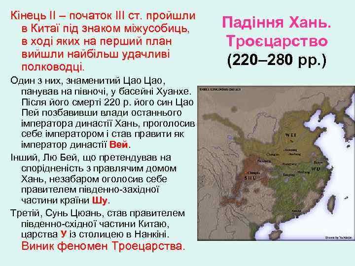 Кінець II – початок III ст. пройшли в Китаї під знаком міжусобиць, в ході