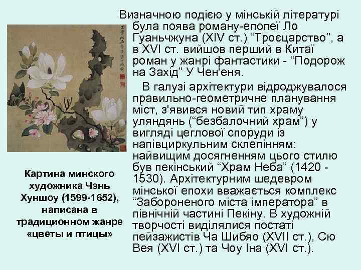 Визначною подією у мінській літературі була поява роману-епопеї Ло Гуаньчжуна (XIV ст. ) “Троєцарство”,