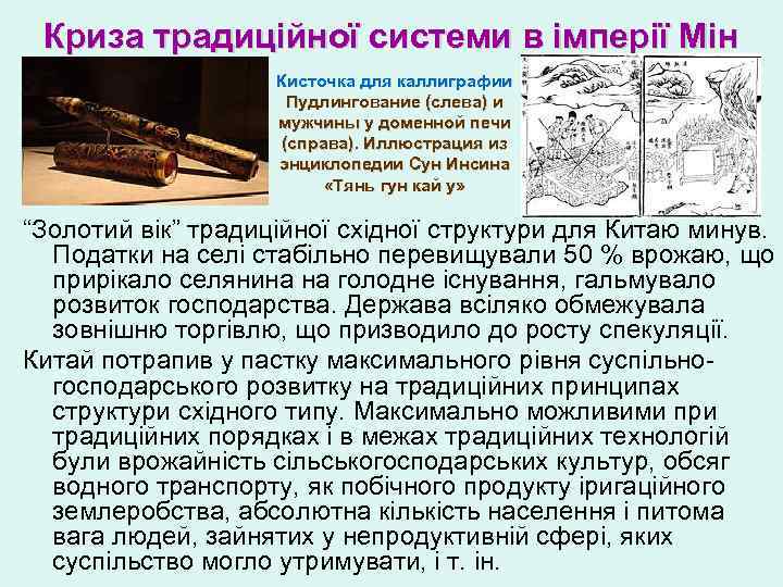 Криза традиційної системи в імперії Мін Кисточка для каллиграфии Пудлингование (слева) и мужчины у