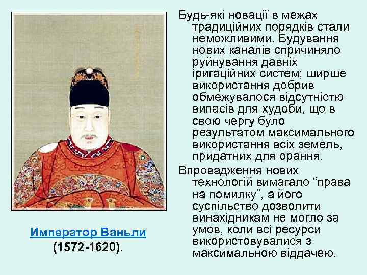 Император Ваньли (1572 -1620). Будь-які новації в межах традиційних порядків стали неможливими. Будування нових