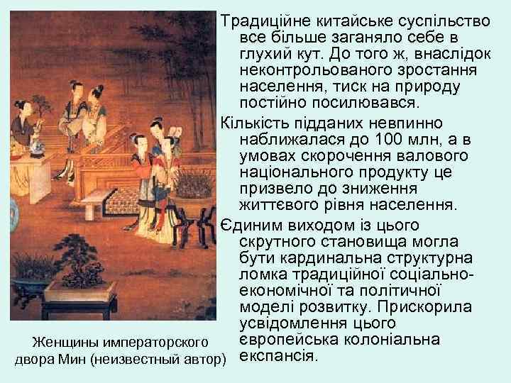 Традиційне китайське суспільство все більше заганяло себе в глухий кут. До того ж, внаслідок