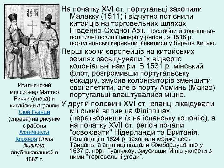 На початку XVI ст. португальці захопили Малакку (1511) і відчутно потіснили китайців на торговельних