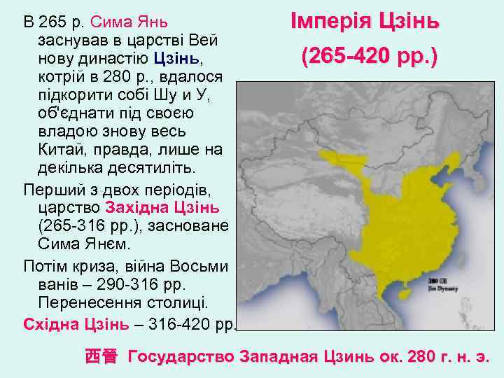 В 265 р. Сима Янь заснував в царстві Вей нову династію Цзінь, котрій в