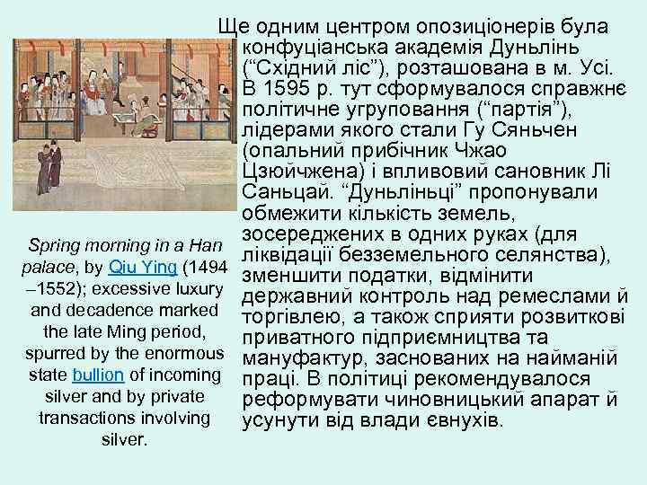 Ще одним центром опозиціонерів була конфуціанська академія Дуньлінь (“Східний ліс”), розташована в м. Усі.