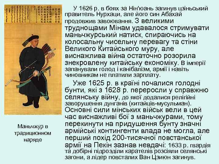  У 1626 р. в боях за Нін'юань загинув цзіньський правитель Нурхаци, але його