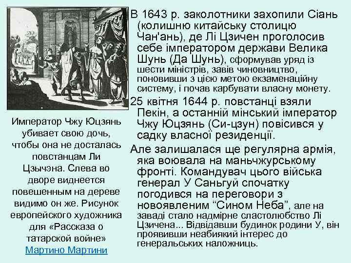  В 1643 р. заколотники захопили Сіань (колишню китайську столицю Чан'ань), де Лі Цзичен