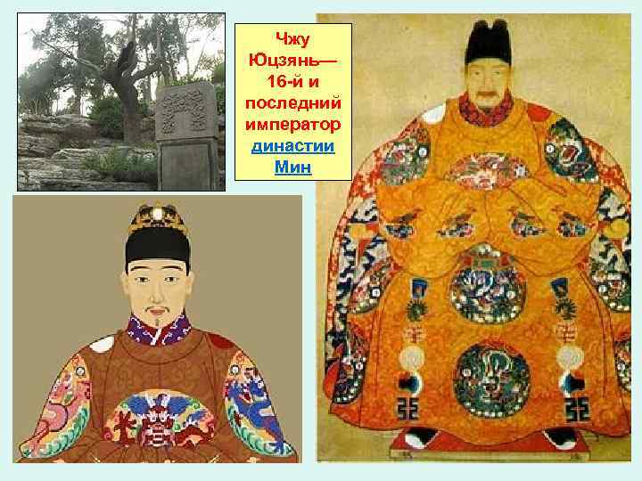 Чжу Юцзянь— 16 -й и последний император династии Мин 