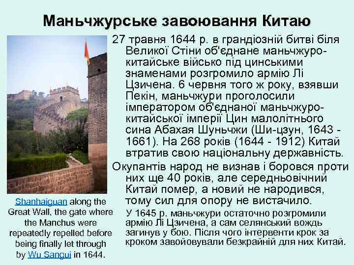 Маньчжурське завоювання Китаю 27 травня 1644 р. в грандіозній битві біля Великої Стіни об'єднане