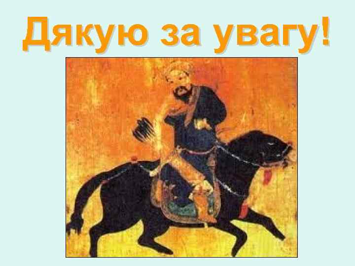 Дякую за увагу! 