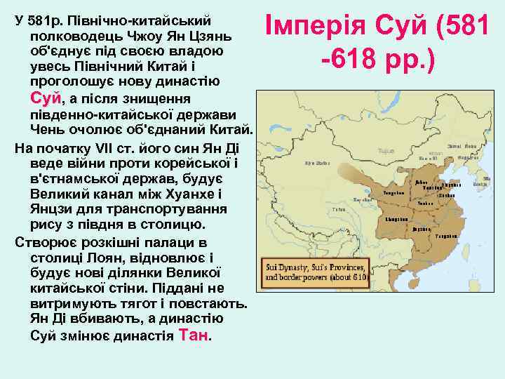 У 581 р. Північно-китайський полководець Чжоу Ян Цзянь об'єднує під своєю владою увесь Північний