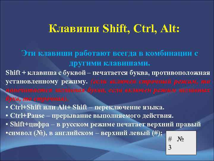 Клавиши Shift, Ctrl, Alt: Эти клавиши работают всегда в комбинации с другими клавишами. Shift