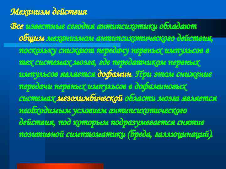 Механизм действия Все известные сегодня антипсихотики обладают общим механизмом антипсихотического действия, поскольку снижают передачу