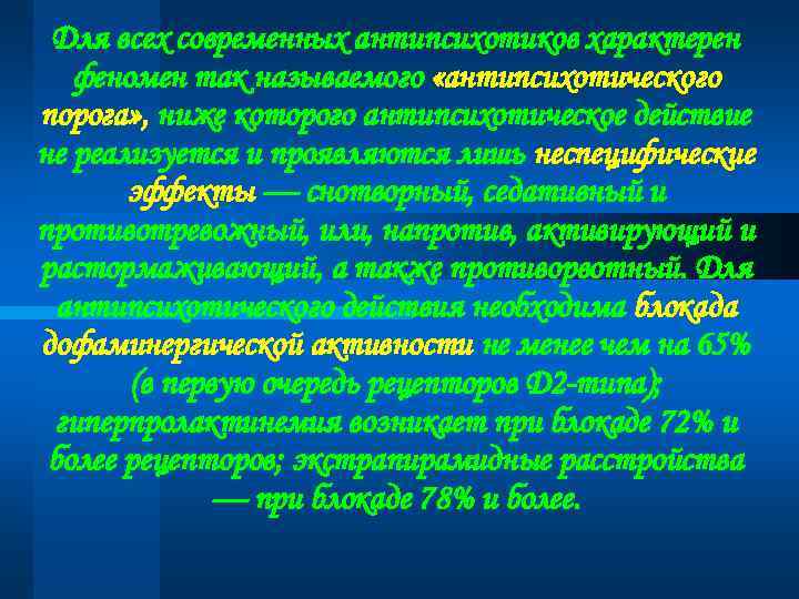 Для всех современных антипсихотиков характерен феномен так называемого «антипсихотического порога» , ниже которого антипсихотическое