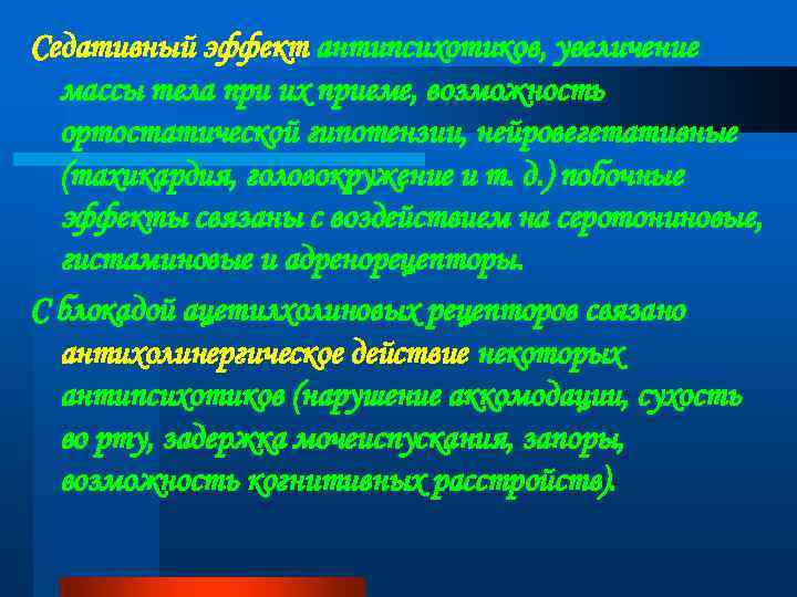 Седативный эффект антипсихотиков, увеличение массы тела при их приеме, возможность ортостатической гипотензии, нейровегетативные (тахикардия,