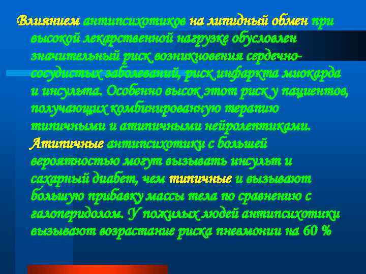 Влиянием антипсихотиков на липидный обмен при высокой лекарственной нагрузке обусловлен значительный риск возникновения сердечнососудистых