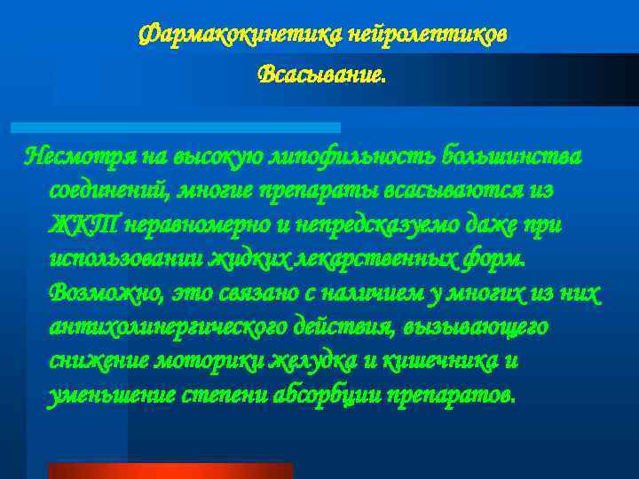 Фармакокинетика нейролептиков Всасывание. Несмотря на высокую липофильность большинства соединений, многие препараты всасываются из ЖКТ