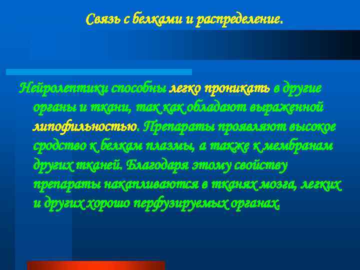 Связь с белками и распределение. Нейролептики способны легко проникать в другие органы и ткани,