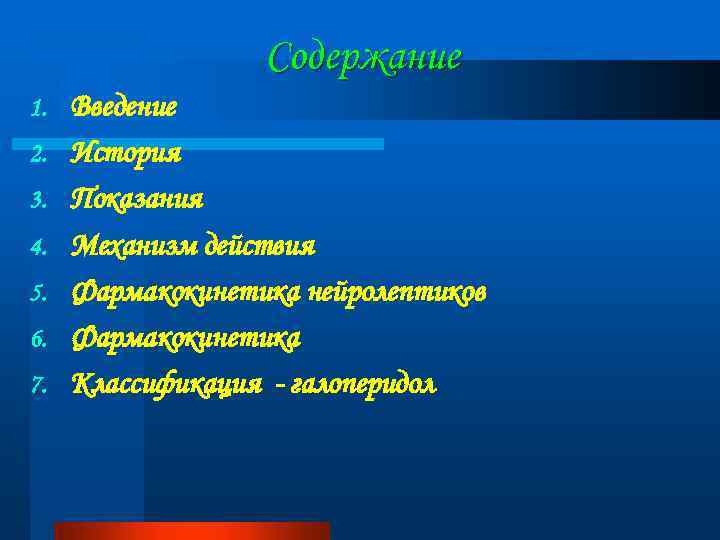 Содержание 1. 2. 3. 4. 5. 6. 7. Введение История Показания Механизм действия Фармакокинетика